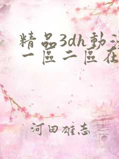 精品3dh动漫一区二区在线