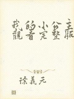 我的小公主在线观看完整版免费高清