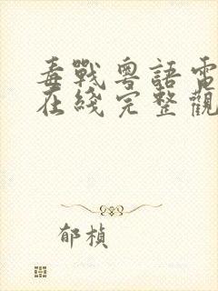 毒战粤语电视剧在线完整观看免费