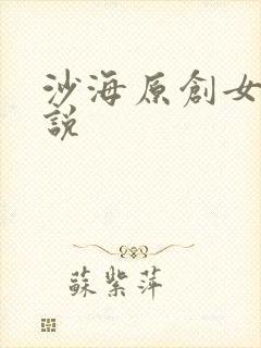 沙海原创女主小说