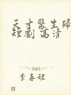 天才医生归来 短剧 高清