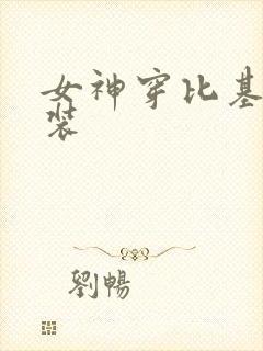 女神穿比基尼泳装