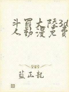 斗罗大陆3d同人动漫免费观看