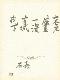 我有一座末世地下城漫画免费下拉式