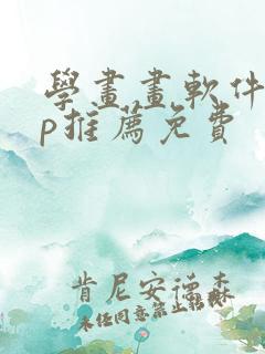 学画画软件app推荐免费