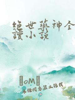 绝世药神全文阅读小说