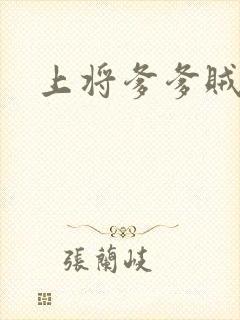 上将爹爹贼霸道