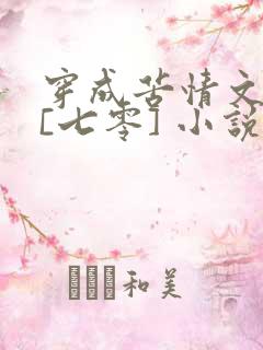 穿成苦情文女主[七零] 小说