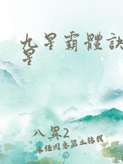 九星霸体诀哪九星