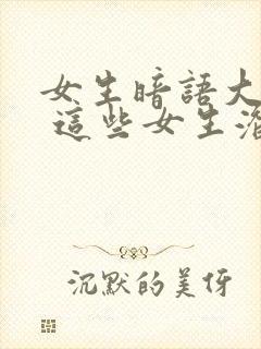 女生暗语大揭秘 这些女生潜台词你懂吗