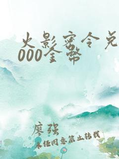 火影密令兑换6000金币