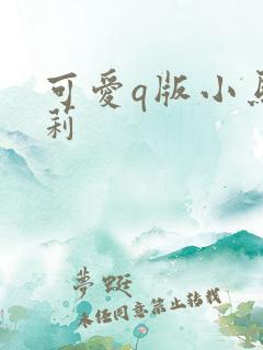 可爱q版小马宝莉