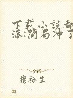 下载小说都市反派:开局冲了气运女主