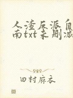 人渣反派自救指南txt未删减