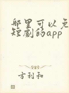 哪里可以免费看短剧的app