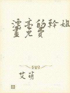 漂亮的干姐姐漫画免费