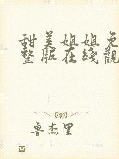 甜美姐姐免费完整版在线观看动漫