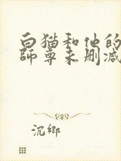 白猫和他的二哈师尊未删减完整版