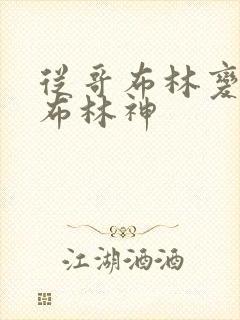 从哥布林变成哥布林神