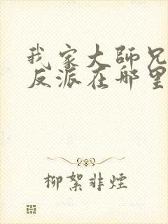 我家大师兄是个反派在哪里看