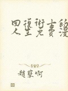 回复术士的重来人生免费漫画下拉式