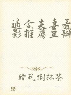 适合夫妻看的电影推荐豆瓣9分以上