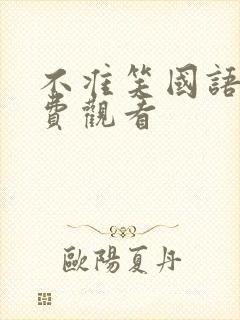 不准笑国语版免费观看