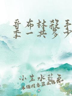 哥布林杀手第二季一共多少集