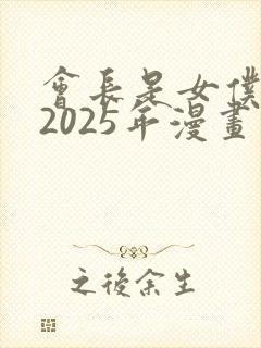 会长是女仆大人2025年漫画