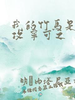 我的竹马是主角攻 宁可之