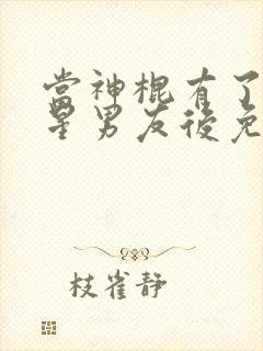 当神棍有了大明星男友后免费阅读无弹窗