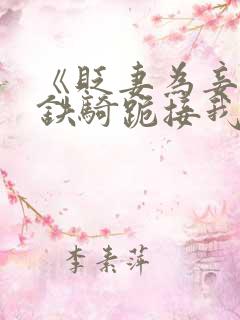 《贬妻为妾十万铁骑跪接我登基》