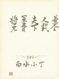 将军夫人惹不得免费下载全本