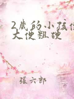 2岁的小孩便秘大便粗硬