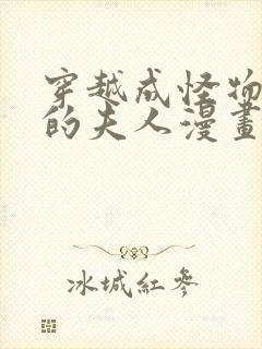 穿越成怪物太子的夫人漫画免费六漫画