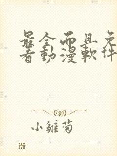 最全而且免费的看动漫软件