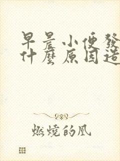 早晨小便发黄是什么原因造成的