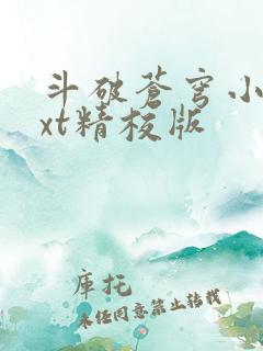 斗破苍穹小说txt精校版