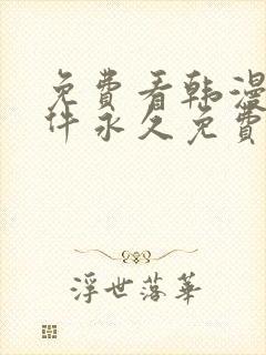 免费看韩漫画软件永久免费