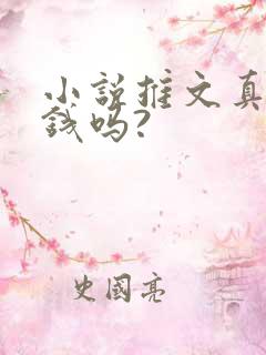 小说推文真能赚钱吗?