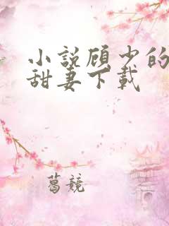 小说顾少的替嫁甜妻下载