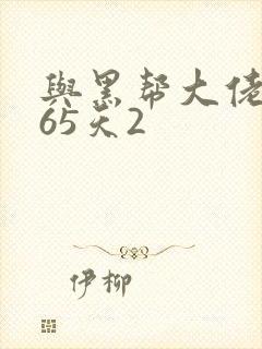 与黑帮大佬和365天2