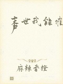 末世我能催眠丧尸