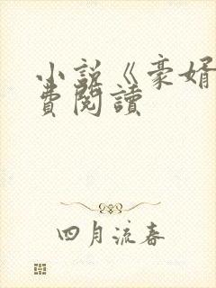 小说《豪婿》免费阅读