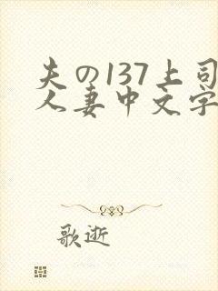 夫の137上司人妻中文字幕