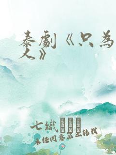 泰剧《只为你一人》