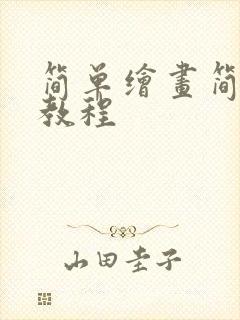 简单绘画简笔画教程