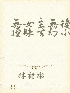 无女主无后宫无暧昧玄幻小说