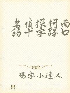 名侦探柯南迷宫的十字路口好看吗