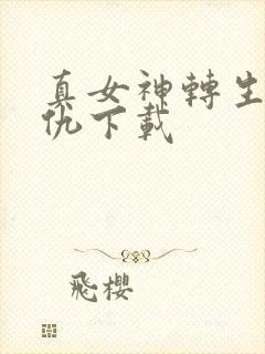 真女神转生5复仇下载